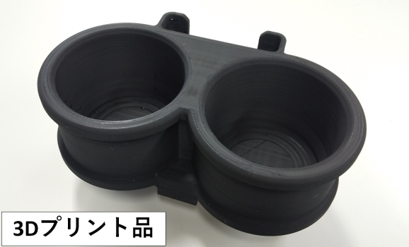 ドリンクホルダー_3Dプリント品